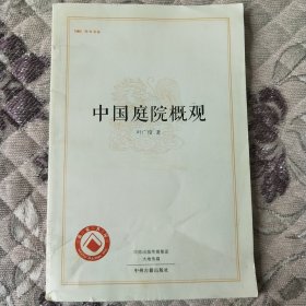 中国庭院概观