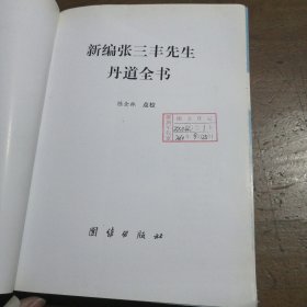新编张三丰先生丹道全书：(唐山玉清观道学文化丛书)