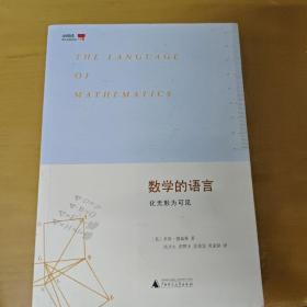 数学的语言：化无形为可见