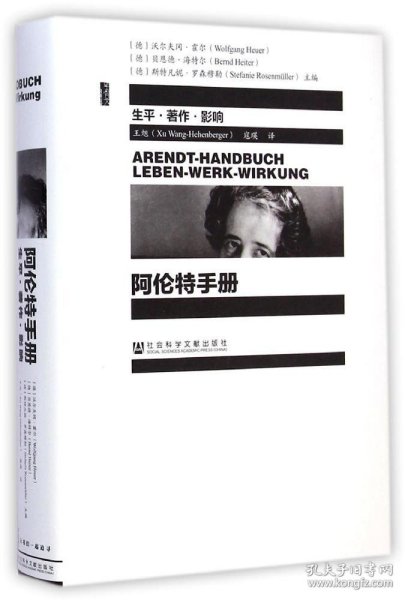 阿伦特手册：生平·著作·影响