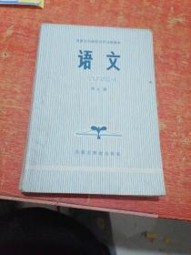 内蒙古自治区中学试用课本 语文 第九册