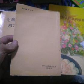 论新中国的政法工作