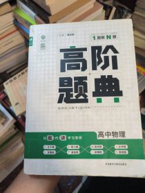 理想树 6·7高考自主复习 高阶题典：高中物理（题海题库）