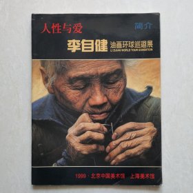 人性与爱～李自健油画环球巡回展