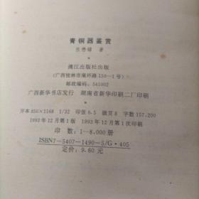中国文物鉴赏丛书：青铜器鉴赏