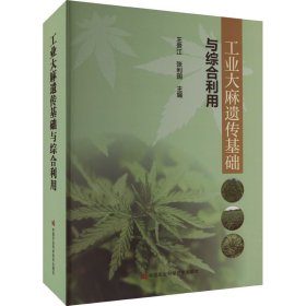 工业大麻遗传基础与综合利用