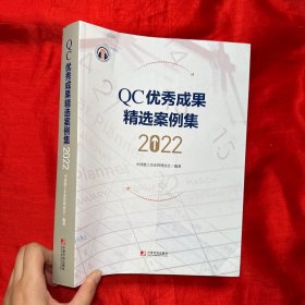 QC优秀成果精选案例集（2022）【大16开】