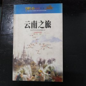 中国之旅黄金版：云南之旅（修订版）