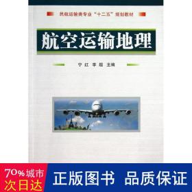 航空运输地理 国防科技 宁红,李超 编