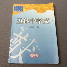 五体千字文 楷书卷
