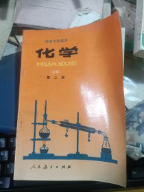 高级中学课本 化学（必修）第二册 库存