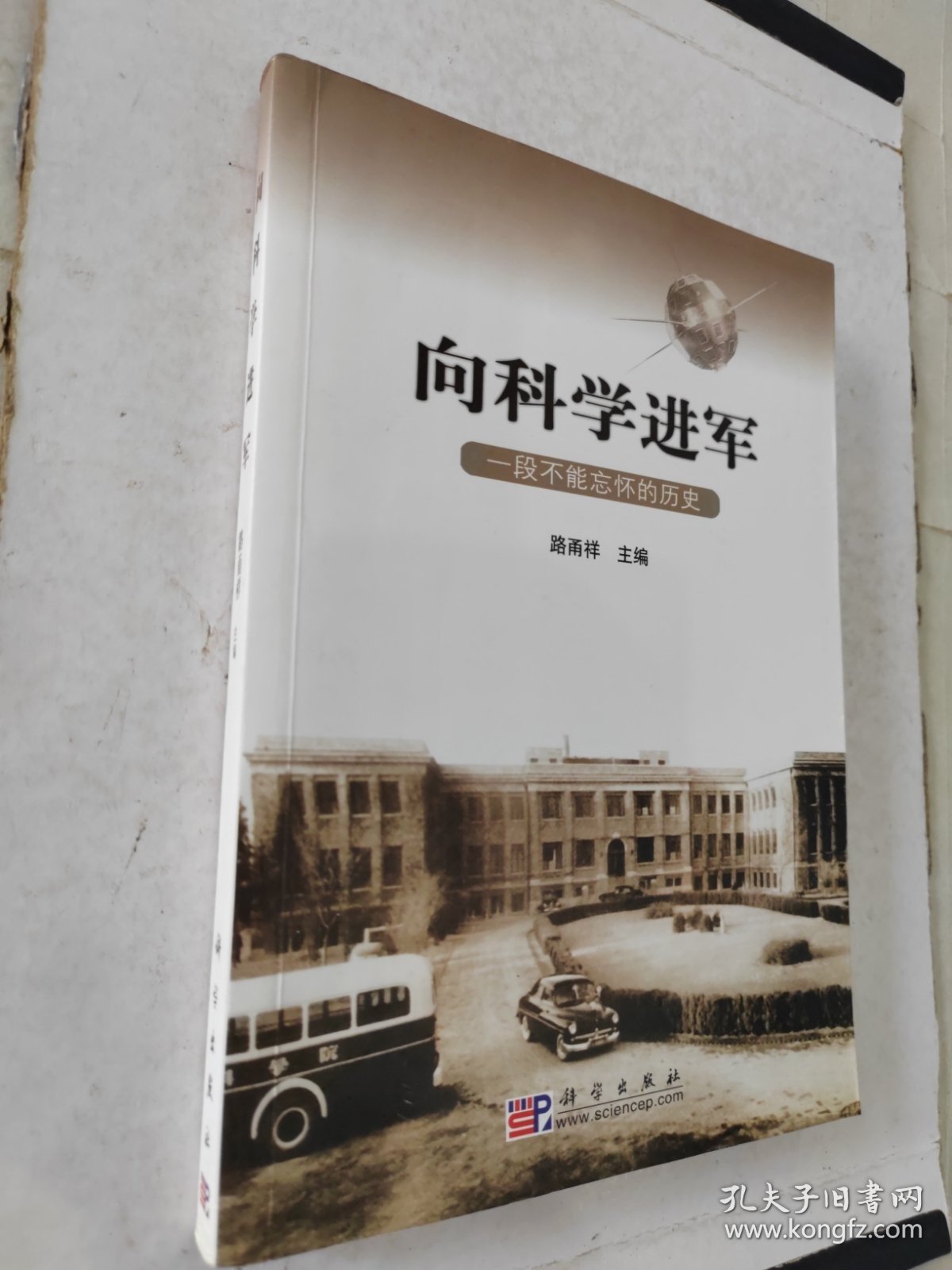 向科学进军：一段不能忘怀的历史