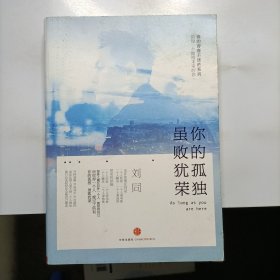 谁的青春不迷茫系列2 你的孤独,虽败犹荣