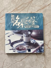 经典名茶品鉴