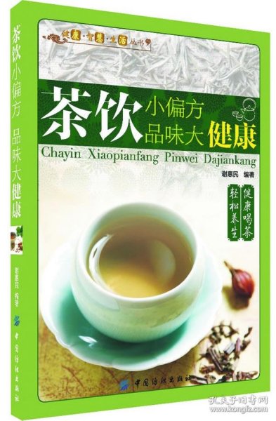 健康·智慧·生活丛书：茶饮小偏方·品味大健康