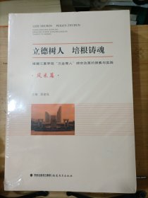 立德树人 培根铸魂 福建江夏学院 “三全育人”综合改革的探索与实践 全三册