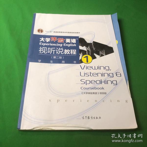 大学体验英语视听说教程1/普通高等教育“十一五”国家级规划教材