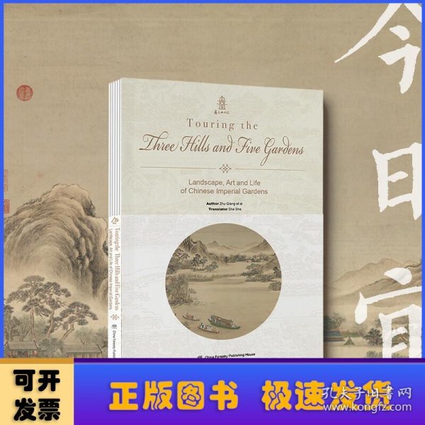 Touring the Three Hills and Five Gardens——Landscape, Art and Life of Chinese Imperial Gardens: