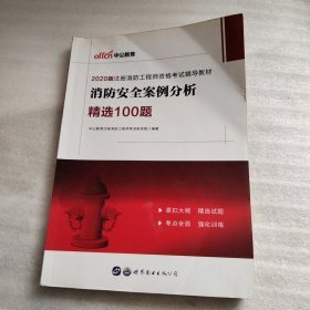 中公教育 消防安全案例分析精选100题 2019