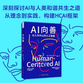 AI向善：以人为中心的人工智能