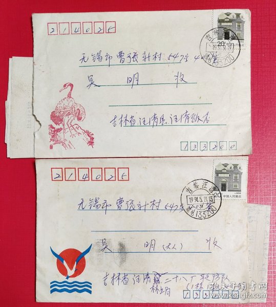1991与1994年实寄封二件(均为吉林汪清寄至江苏无锡，都带有内信，与同一寄、收件人。所贴的20分上海民居普票，一右移、一左移小变异)