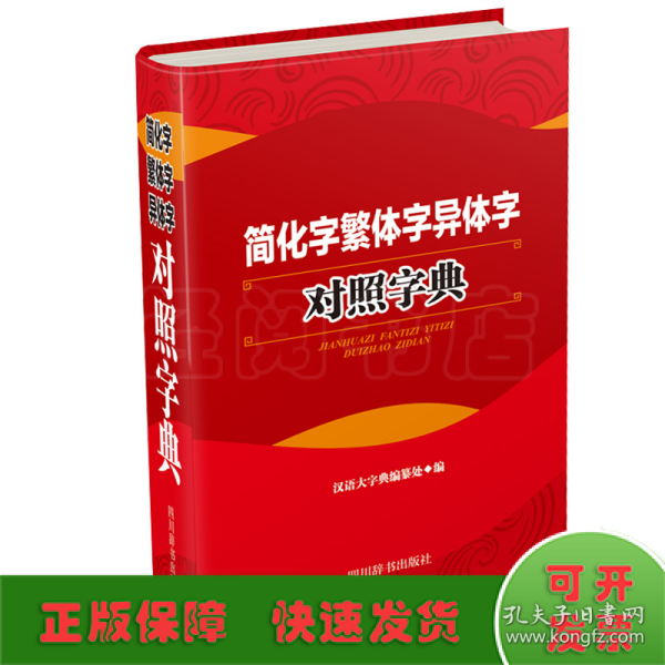 简化字繁体字异体字对照字典