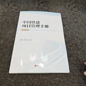 中国铁建项目管理手册：综合篇