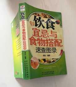 饮食宜忌与食物搭配速查图录