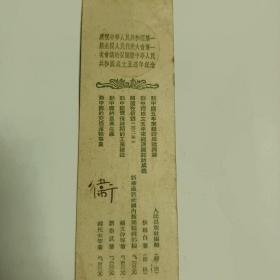 （书签）中华人民共和国宪法第六条-1954年（新华书店北京发行所敬赠）带主席像