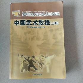 体育院校通用教材：中国武术教程（上）