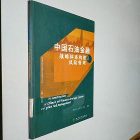 中国石油金融战略体系构建及风险管理