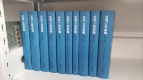 台湾古籍丛编(全十册) 盒装正版精装
