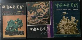 中国工艺美术（1982年2期3期4期）