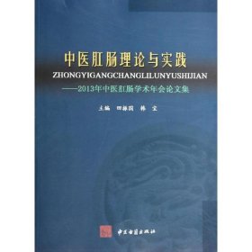 中医肛肠理论与实践