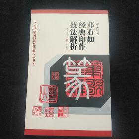 邓石如经典印作技法解析