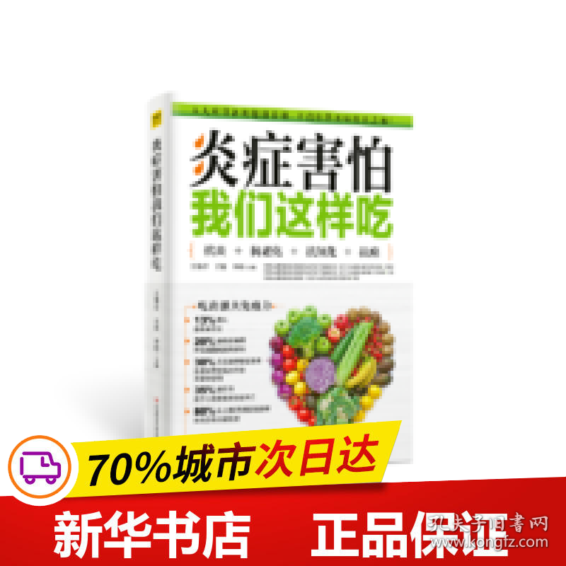 保正版！炎症害怕我们这样吃9787518999484科学技术文献出版社小野/著