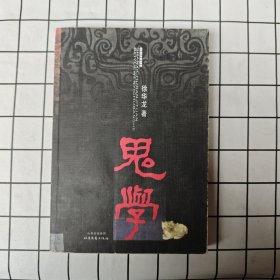 鬼学