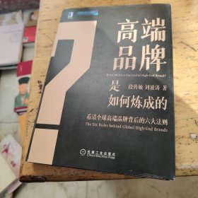 高端品牌是如何炼成的