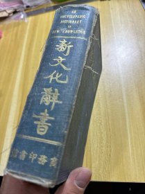 新文化辞书 商务印书馆1924年版