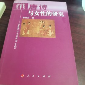唐诗与女性的研究—杭州师范大学人文丛书