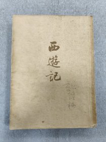 西游记 上