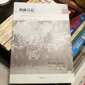 柏林日记
