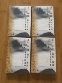 东方文化集成，：中国……朝鲜。韩国文化交流史1……4册全，