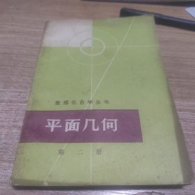 平面几何第二册