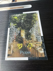 罗亭