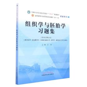 组织学与胚胎学习题集·全国中医药行业高等教育“十四五”规划教材配套用书