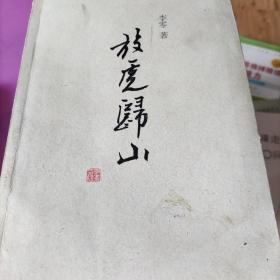 放虎归山：（增订版）
