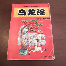 敖幼祥四格漫画系列 乌龙院 （7）奥林侠客