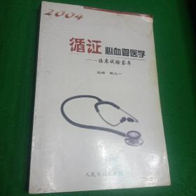 循证心血管医学2004:临床指南精要