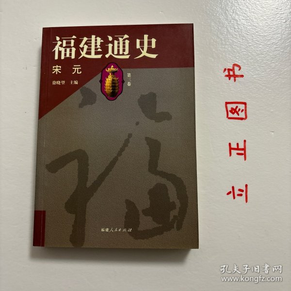 【正版现货，一版一印】福建通史（第3卷）：宋元卷，本书是福建社会科学重点研究项目。首次全面、系统地展示了自远古至1917年五四运动止封建的社会、政治、经济、文化的变迁，集中反映了福建史学研究的新成果，融汇了多年来考古发掘的新发现，填补了不少福建史研究方面的空白，同时纠正了史籍记载及前人著述上的一些错误，并力图对福建历史的发展规律加以探讨和总结。本书为宋代元代卷，包括福建全省在两宋时期和元朝时期历史